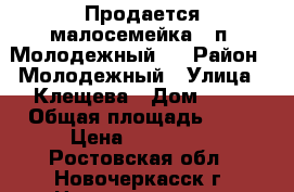 Продается малосемейка , п. Молодежный.. › Район ­ Молодежный › Улица ­ Клещева › Дом ­ 74 › Общая площадь ­ 24 › Цена ­ 750 000 - Ростовская обл., Новочеркасск г. Недвижимость » Квартиры продажа   . Ростовская обл.